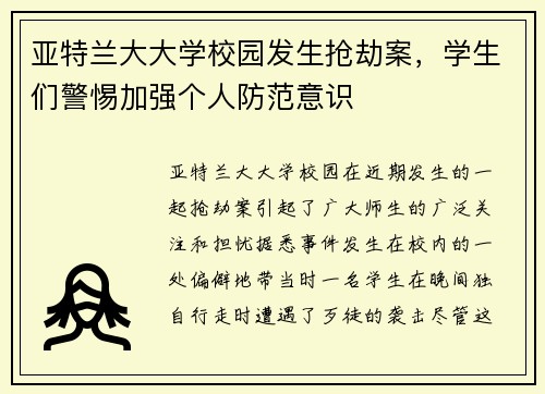 亚特兰大大学校园发生抢劫案，学生们警惕加强个人防范意识