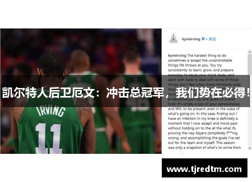 凯尔特人后卫厄文：冲击总冠军，我们势在必得！