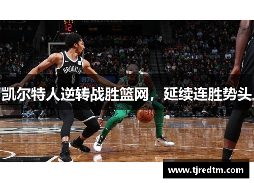 凯尔特人逆转战胜篮网，延续连胜势头