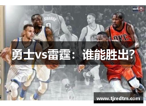 勇士vs雷霆：谁能胜出？