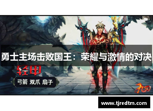 勇士主场击败国王：荣耀与激情的对决