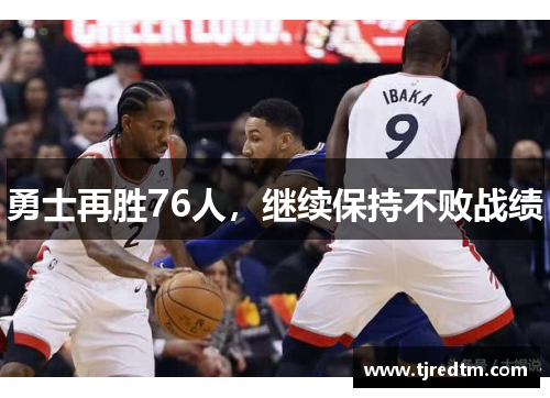 勇士再胜76人，继续保持不败战绩