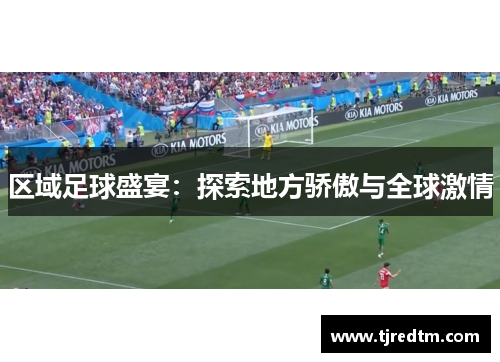 区域足球盛宴：探索地方骄傲与全球激情