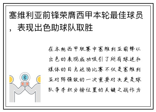 塞维利亚前锋荣膺西甲本轮最佳球员，表现出色助球队取胜