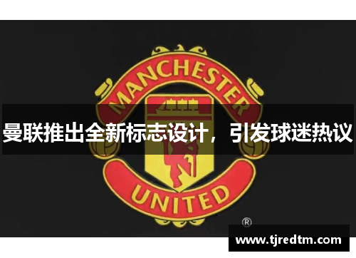 曼联推出全新标志设计，引发球迷热议