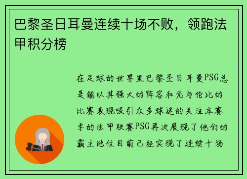 巴黎圣日耳曼连续十场不败，领跑法甲积分榜