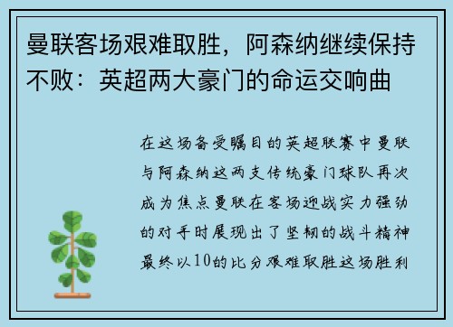 曼联客场艰难取胜，阿森纳继续保持不败：英超两大豪门的命运交响曲