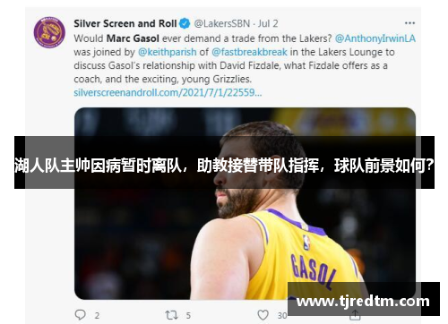 湖人队主帅因病暂时离队，助教接替带队指挥，球队前景如何？