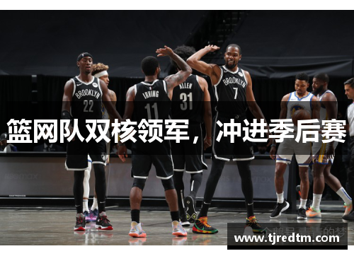 篮网队双核领军，冲进季后赛