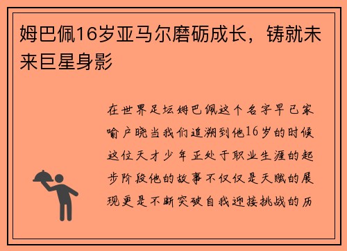 姆巴佩16岁亚马尔磨砺成长，铸就未来巨星身影
