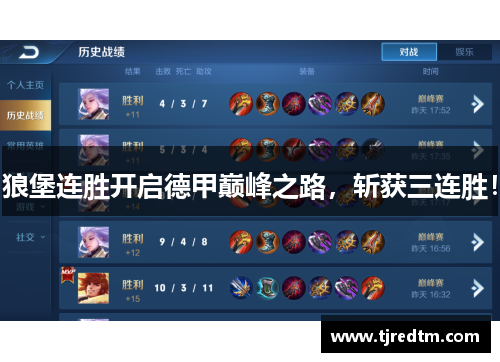 狼堡连胜开启德甲巅峰之路，斩获三连胜！