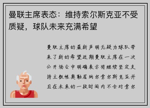曼联主席表态：维持索尔斯克亚不受质疑，球队未来充满希望