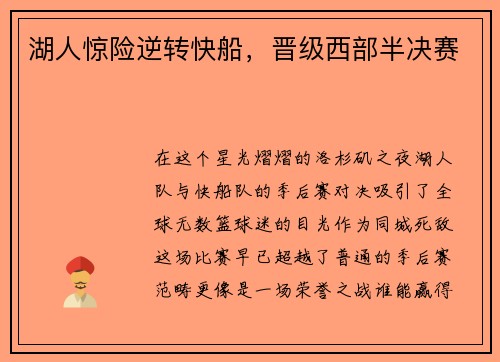 湖人惊险逆转快船，晋级西部半决赛