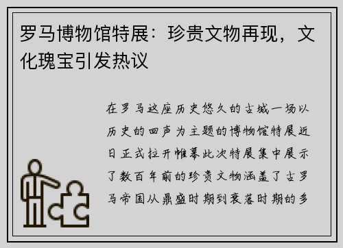 罗马博物馆特展：珍贵文物再现，文化瑰宝引发热议