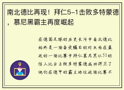 南北德比再现！拜仁5-1击败多特蒙德，慕尼黑霸主再度崛起