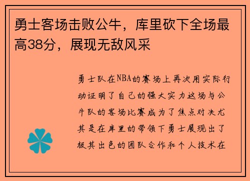 勇士客场击败公牛，库里砍下全场最高38分，展现无敌风采