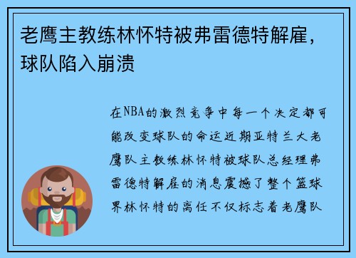 老鹰主教练林怀特被弗雷德特解雇,球队陷入崩溃