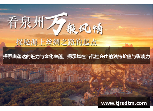 探索奥蓬达的魅力与文化底蕴，揭示其在当代社会中的独特价值与影响力