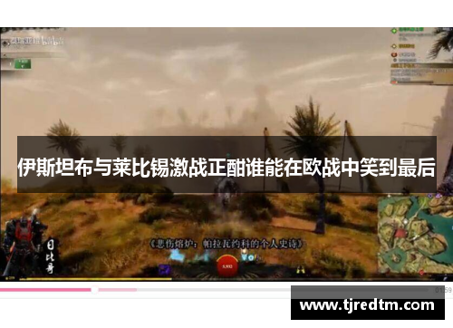 伊斯坦布与莱比锡激战正酣谁能在欧战中笑到最后