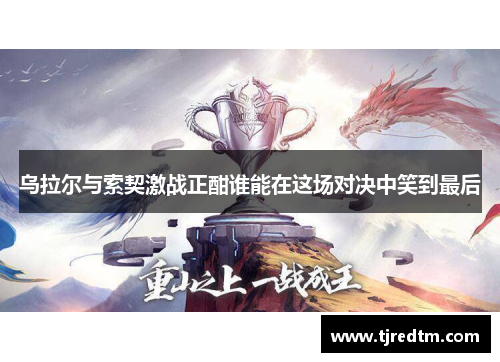乌拉尔与索契激战正酣谁能在这场对决中笑到最后