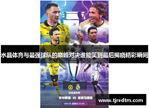 水晶体育与最强球队的巅峰对决谁能笑到最后揭晓精彩瞬间