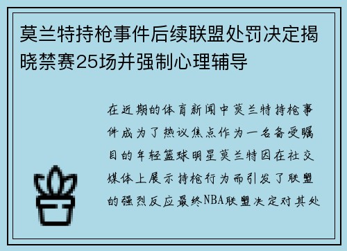 莫兰特持枪事件后续联盟处罚决定揭晓禁赛25场并强制心理辅导