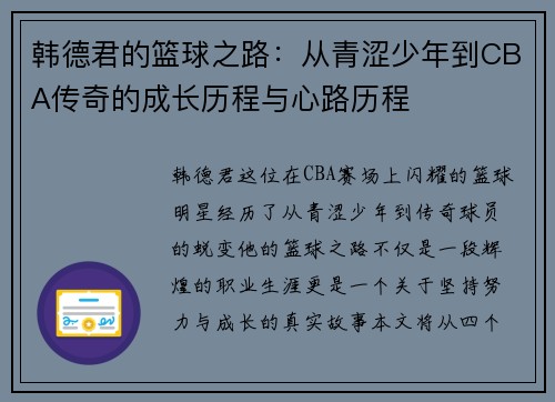 韩德君的篮球之路：从青涩少年到CBA传奇的成长历程与心路历程