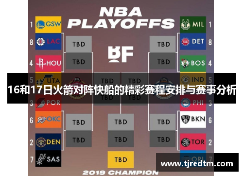 16和17日火箭对阵快船的精彩赛程安排与赛事分析