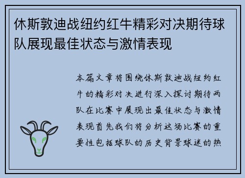 休斯敦迪战纽约红牛精彩对决期待球队展现最佳状态与激情表现