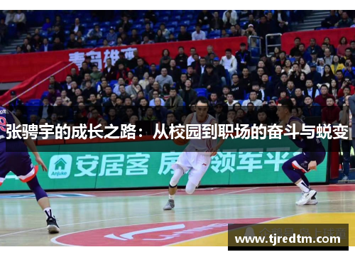张骋宇的成长之路：从校园到职场的奋斗与蜕变