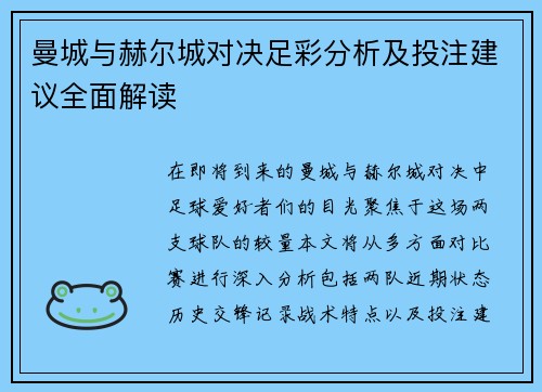 曼城与赫尔城对决足彩分析及投注建议全面解读