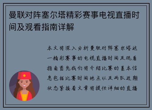 曼联对阵塞尔塔精彩赛事电视直播时间及观看指南详解