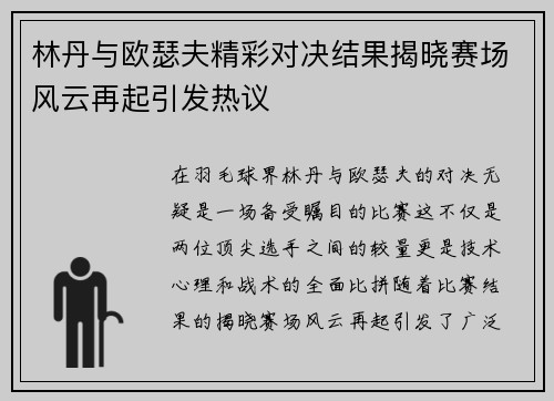 林丹与欧瑟夫精彩对决结果揭晓赛场风云再起引发热议