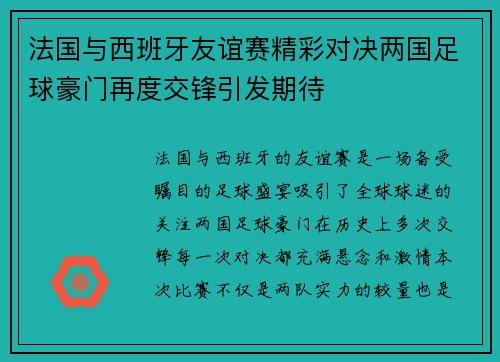 法国与西班牙友谊赛精彩对决两国足球豪门再度交锋引发期待
