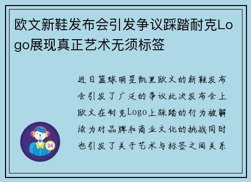 欧文新鞋发布会引发争议踩踏耐克Logo展现真正艺术无须标签