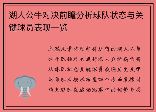 湖人公牛对决前瞻分析球队状态与关键球员表现一览