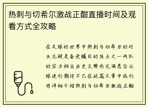 热刺与切希尔激战正酣直播时间及观看方式全攻略