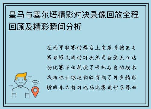 皇马与塞尔塔精彩对决录像回放全程回顾及精彩瞬间分析