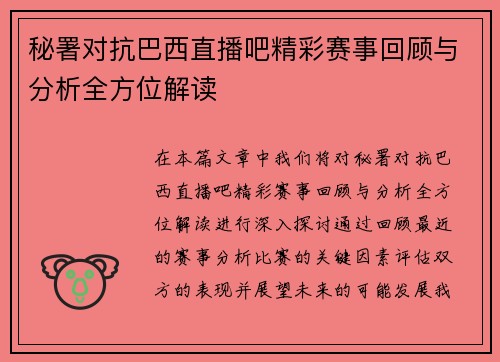 秘署对抗巴西直播吧精彩赛事回顾与分析全方位解读