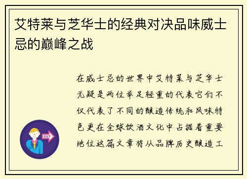 艾特莱与芝华士的经典对决品味威士忌的巅峰之战
