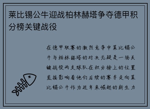 莱比锡公牛迎战柏林赫塔争夺德甲积分榜关键战役