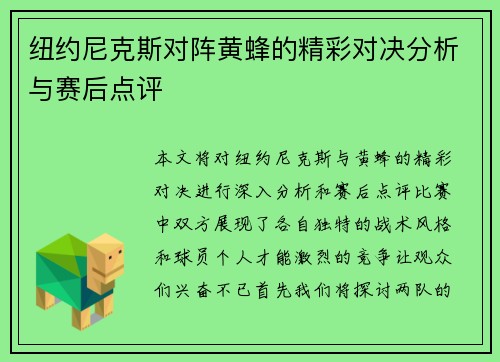 纽约尼克斯对阵黄蜂的精彩对决分析与赛后点评