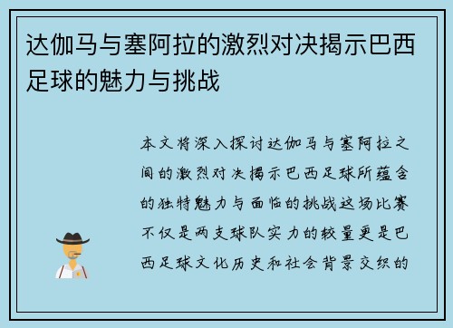 达伽马与塞阿拉的激烈对决揭示巴西足球的魅力与挑战