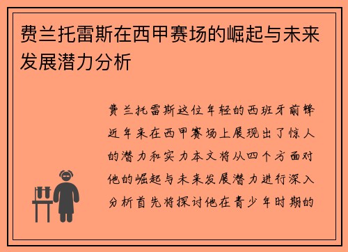 费兰托雷斯在西甲赛场的崛起与未来发展潜力分析
