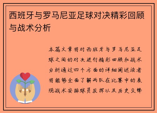 西班牙与罗马尼亚足球对决精彩回顾与战术分析