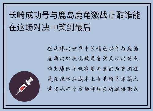 长崎成功号与鹿岛鹿角激战正酣谁能在这场对决中笑到最后